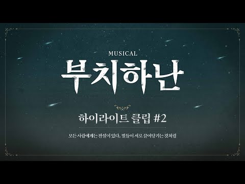2024 뮤지컬 부치하난 | 공연 하이라이트 𝐂𝐋𝐈𝐏 #2 | 정택운, 임예진, 양승리, 이정수, 하미미, 정재헌