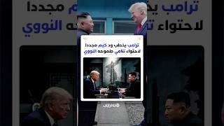 ترامب يخطب ود كيم مجددا لاحتواء تنامي طموحه النووي وسط مساع لعقد لقاء بينهما في نونبر القادم thumbnail