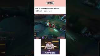 [ DK vs BFX ] 랩터 미친 핑퐁 개인화면 + 코칭 스태프 반응 ㅋㅋ