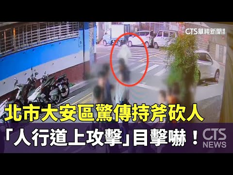 北市大安區驚傳持斧砍人　「人行道上攻擊」目擊嚇！