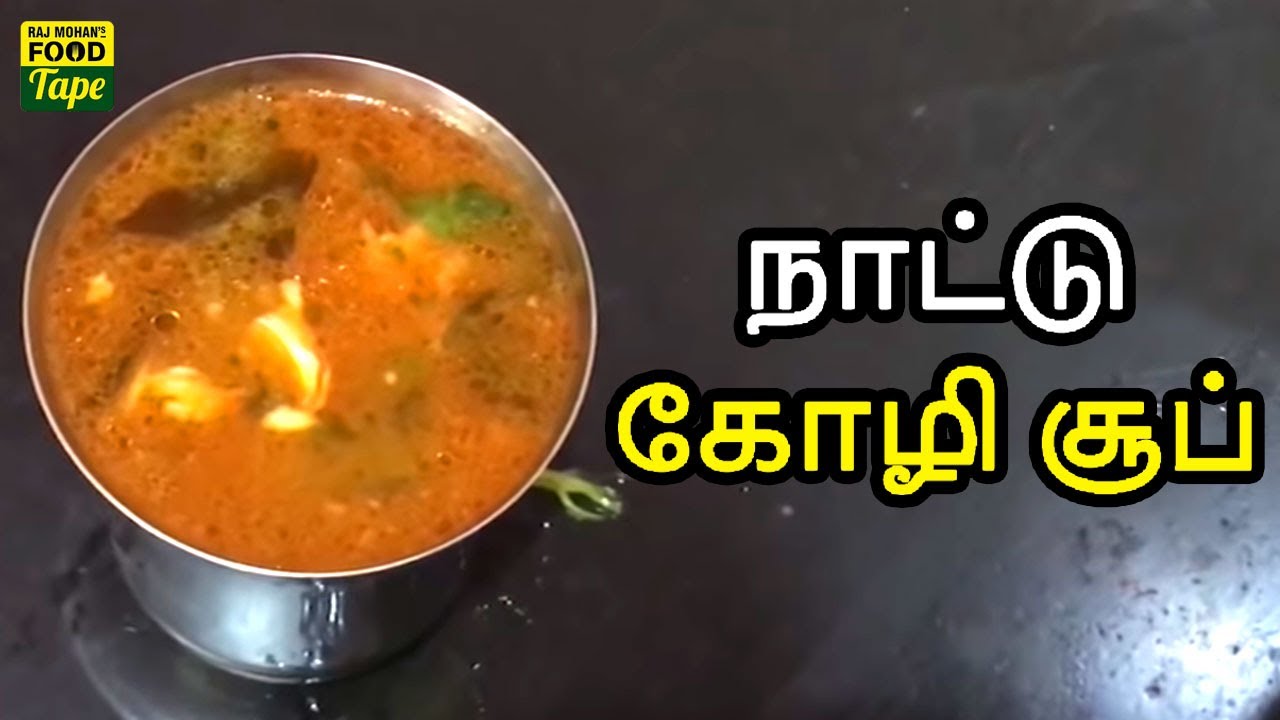 சளியே விரட்டும் நாட்டு கோழி சூப், இந்த மாதிரி செஞ்சு குடுங்க | Nattu Koli Soup recipe