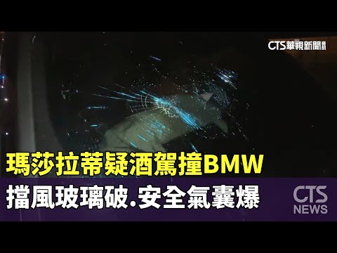 瑪莎拉蒂疑酒駕撞BMW　擋風玻璃破.安全氣囊爆