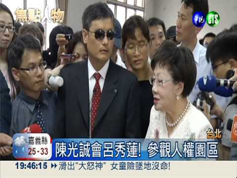 陳光誠立院演講 體驗台式"民主"