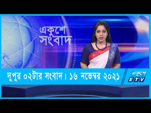 02 PM News || দুুপুর ০২টার সংবাদ || 16 November 2021 || ETV News