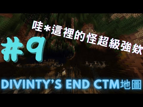 【Minecraft】Divinity's End CTM地圖｜EP.9｜欸不是！這是要怎麼打？怪物太多了啦！｜HOTPOT!火鍋料三人組 Hotpot gaming