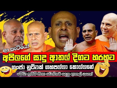 අපිලගේ සාදුගේ ආතල්  එක දිගට😂😂😂 episode -40 @Politicaljok 