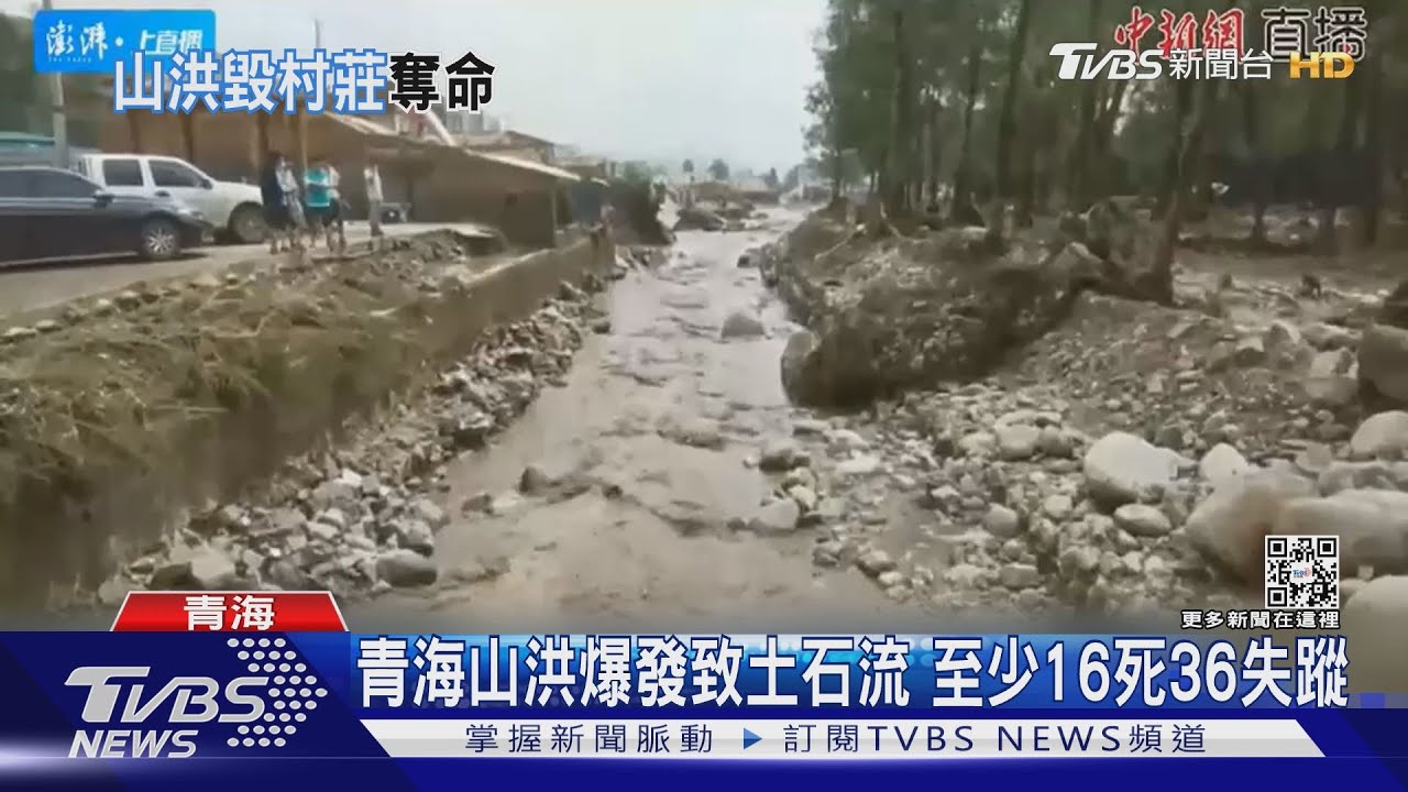 青海山洪爆發致土石流 已至少16死36失蹤