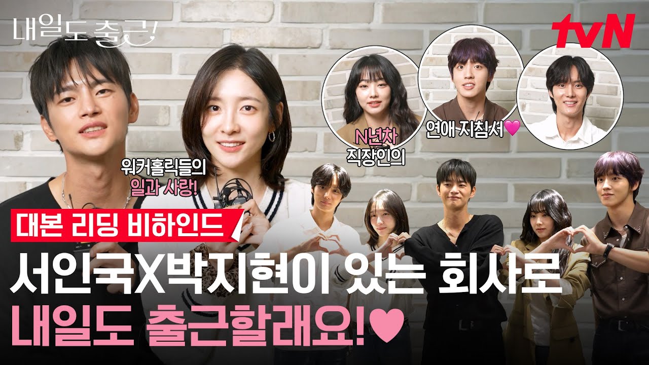 [메이킹] 어디예요. 거기예요? 서인국X박지현이 다닌다는 그 회사👀 내일도 출근! 하고 싶어지는 현장 대?