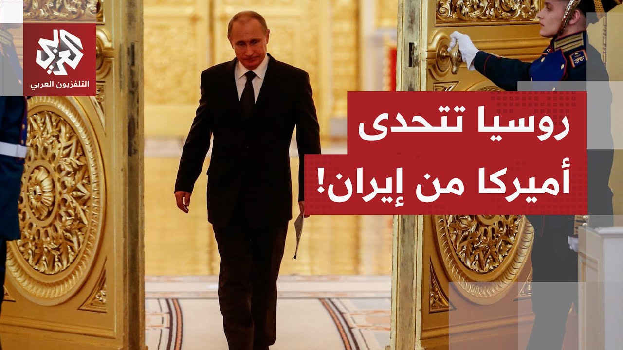 موسكو تعارض بشدة نهج الولايات المتحدة وسلوكها ضد إيران وتتمسك بعلاقاتها مع ط