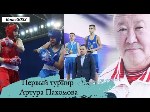 Видео. Бои первого всероссийского турнира памяти Артура Пахомова в Якутске