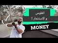 ! الفلوس و الاستثمار | Money