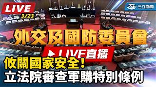 攸關國家安全！立法院審查「軍購特別條例」