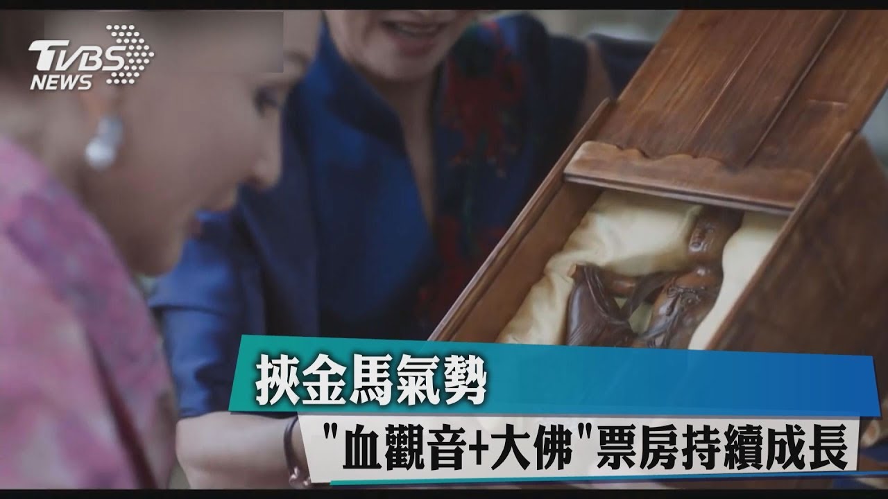 挾金馬氣勢!《血觀音》《大佛》票房持續成長