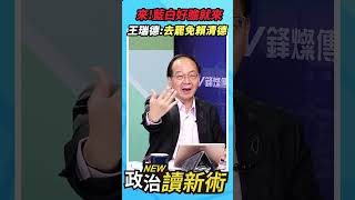 來來來！藍白好膽就來王瑞德：去罷免賴清德💥【政治讀新術】精彩速看⚡20251218