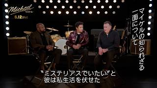 映画『Michael／マイケル』主演・監督・製作陣 ３ショットインタビュー映像！"キング・オブ・ポップ”映画化の舞台裏を語り尽くす