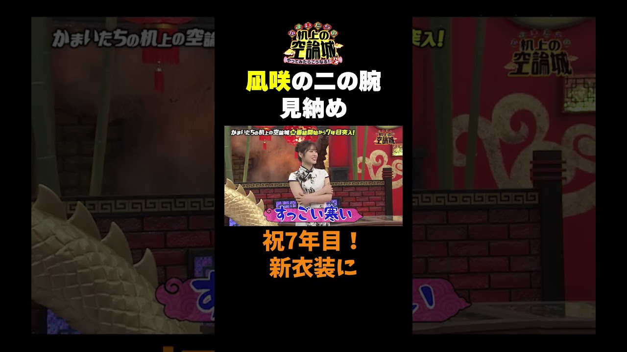 【凪咲の二の腕見納め】TVer無料配信中！#かまいたちの机上の空論城 #shorts #かまいたち #山内健司 #濱家隆一 #渋谷凪咲  #切り抜き  #面白い