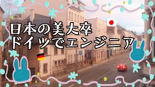 日本の美大卒、東ドイツでITエンジニアとして生きる