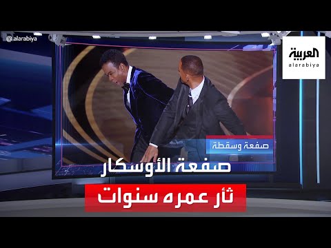  العرب اليوم - ويل سميث يثأر لزوجته ويصفع كريس روك أثناء حفل توزيع جوائز الأوسكار