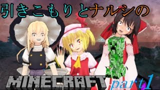 〔ゆっくり実況〕引きこもりとナルシのマインクラフトpart１
