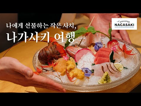 【NAGASAKI】 나에게 선물하는 작은 사치, 나가사키 여행 | Nagasaki — Travel Gracefully