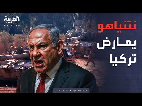 فيديو | العالم الليلة | لا مكان لتركيا في غزة.. نتنياهو يحصر القرار بين إسرائيل وأميركا