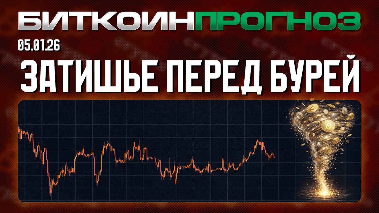 Затишье Перед Криптобурей