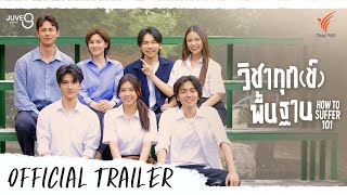 [OFFICIAL TRAILER] วิชาทุก(ข์)พื้นฐาน How To Suffer 101