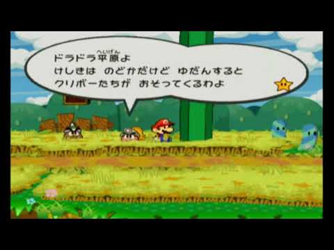 ペーパーマリオRPG「ドラドラ平原」