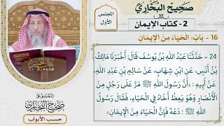 16- باب: الحياء من الإيمان. - صحيح البخاري - عثمان الخميس
