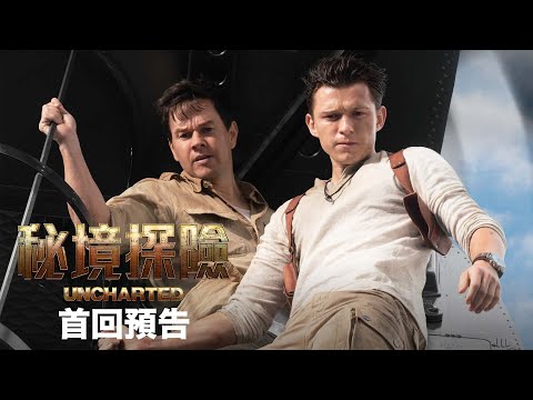 《秘境探險》預告片：官方預告