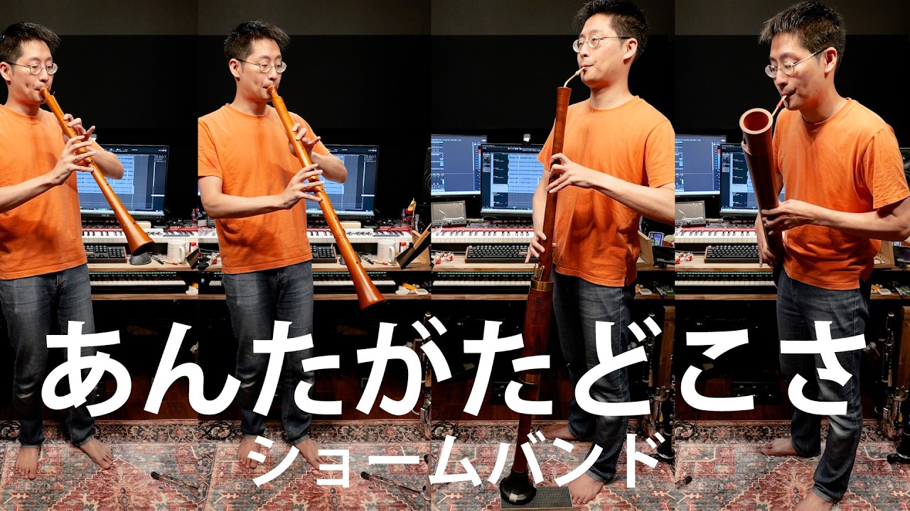 Japanese Traditional Song For Children by Shawm & Dulzian 【あんたがたどこさ Anta gata doko sa】