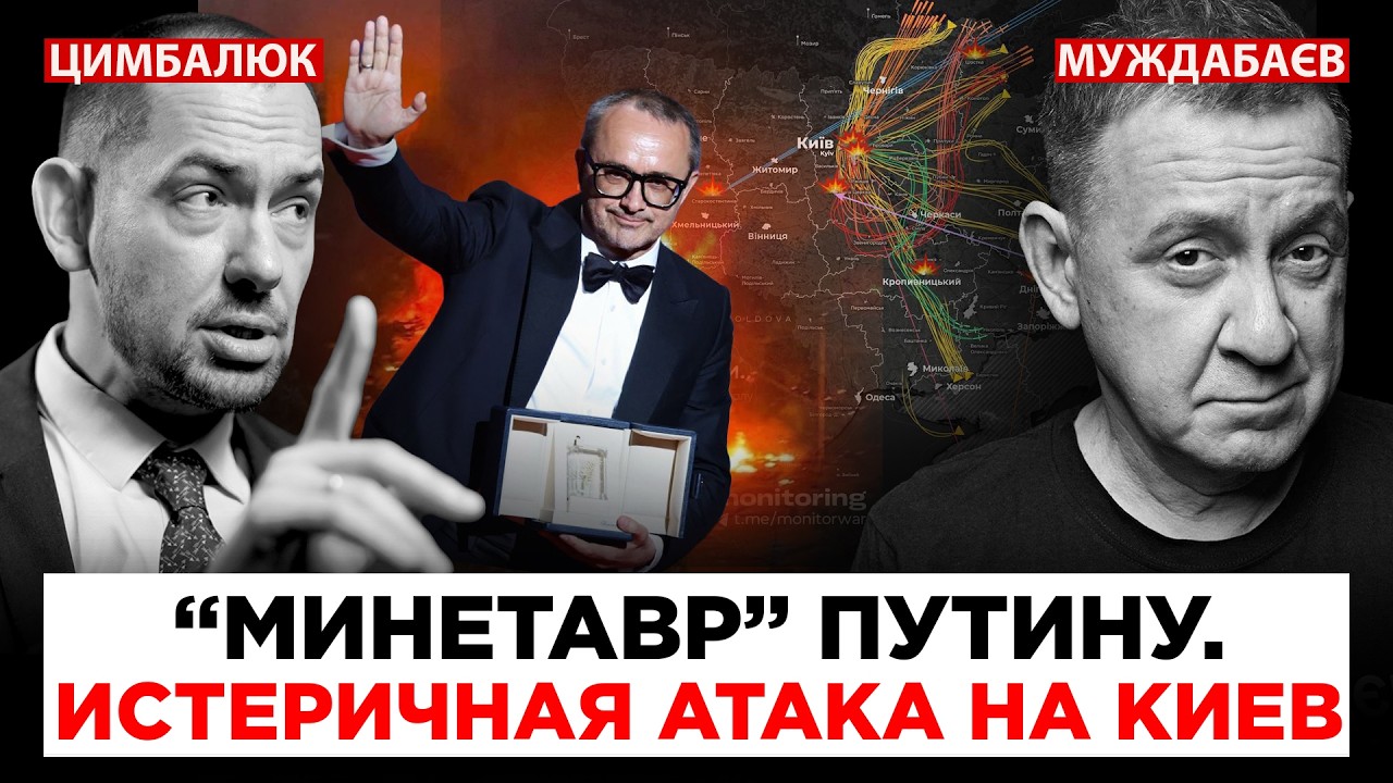 «МИНЕТАВР» ПУТИНУ. ИСТЕРИЧНАЯ АТАКА НА КИЕВ. Недільна розмова з  @RomanTsymbaliuk