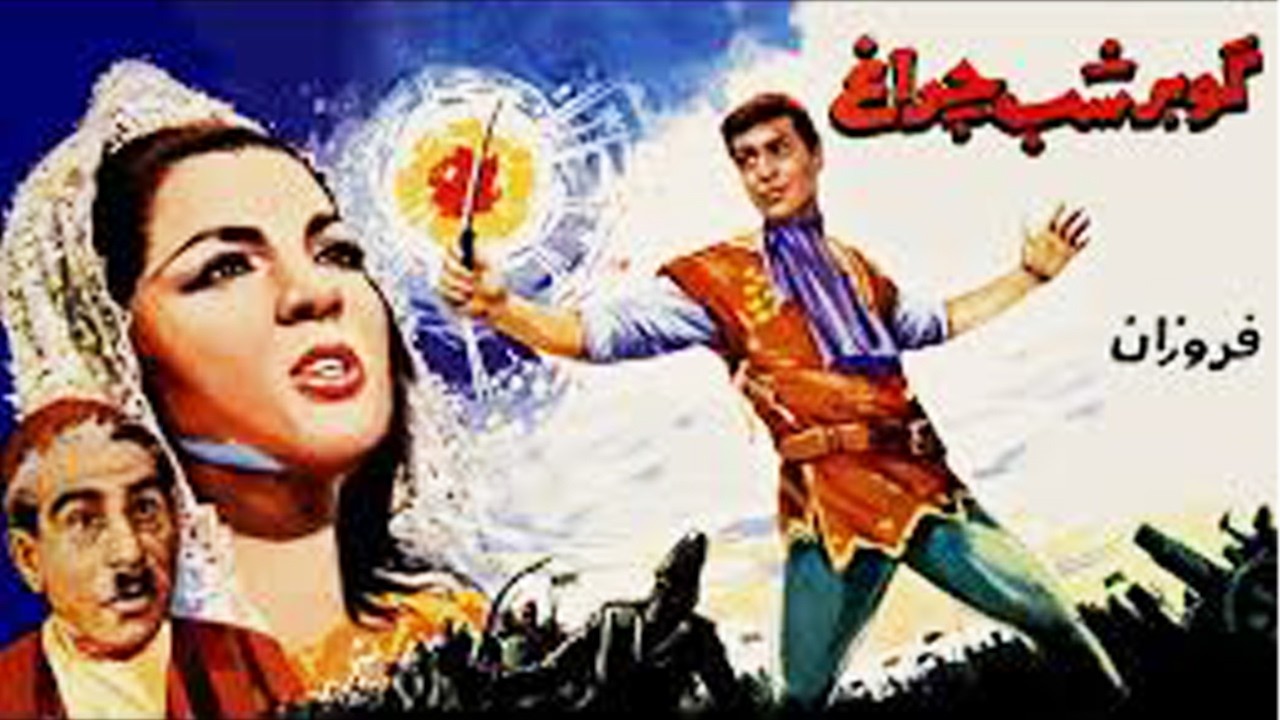 گوهر شب چراغ |بدون حذفیات ورنگی شده