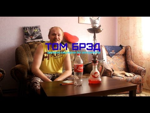 Том Брэд - Одинокий Квартирник Без Электричества