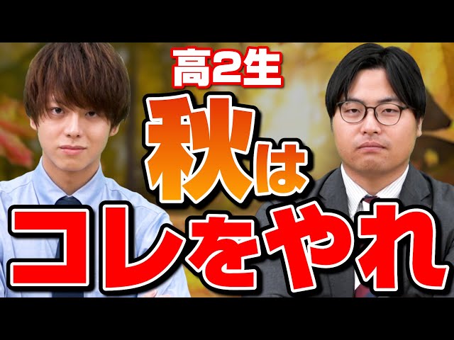 今始めれば合否が決まる！高２生に絶対やってほしい秋の受験戦略