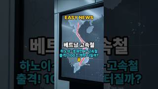 하노이~호찌민 K-고속철 출격! 100조 잭팟 터질까? 💰