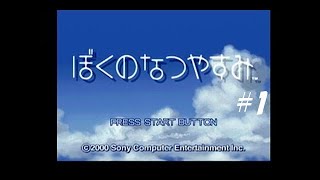 【ぼくなつ】ぼくのなつやすみ　初見実況　1日目
