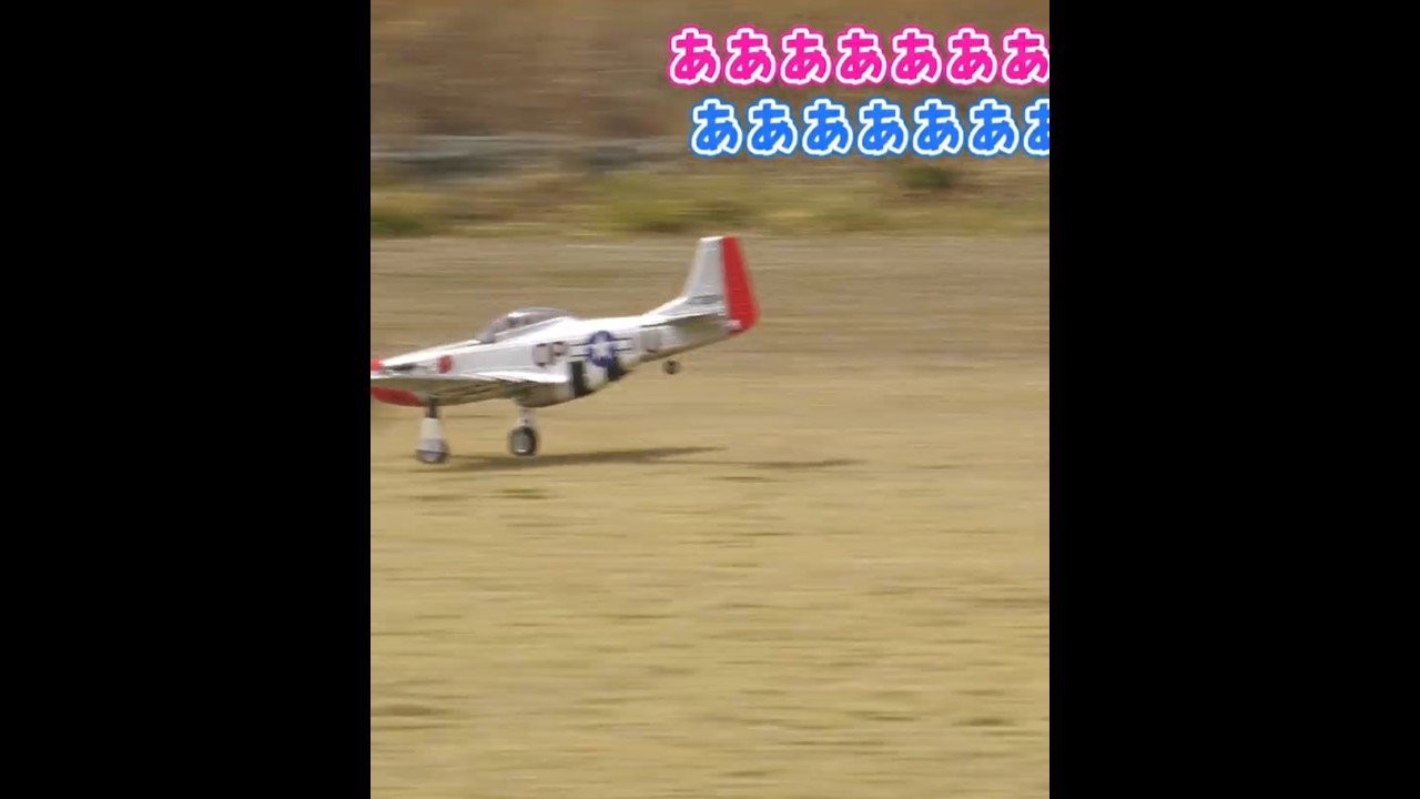 離陸に成功？するP-51マスタング #ラジコン飛行機