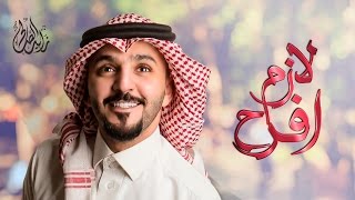 كلمات اغنية لازم افرح زايد الصالح