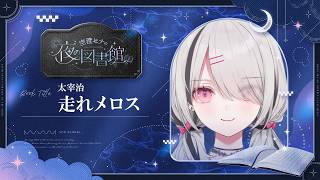 【睡眠導入】初回「走れメロス」/太宰治 を朗読【空澄セナ/ぶいすぽっ！】