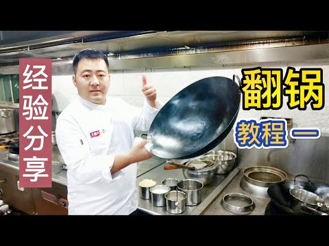 干了18年酒店大厨分享&ldquo;翻锅&rdquo;教学，全程详细讲解，果然长知识【美食圈哥】