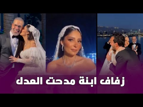 أول ظهور لبوسي ووصية محمد رمضان للعريس.. أبرز اللقطات من زفاف ابنة مدحت العدل