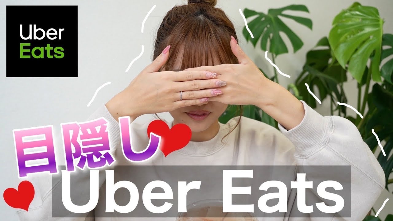 【UberEats】目隠ししてUberEats頼んでみたら…【リクエスト企画】