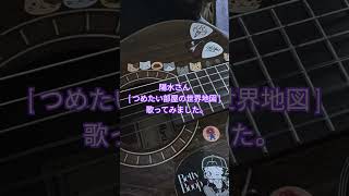 ノーテンキジャガジャガオヤジの承認欲求ガクブル〜#4月23日 #弾き語り #歌ってみた #ギター #アコギ #ギター弾き語り #井上陽水#つめたい部屋の世界地図