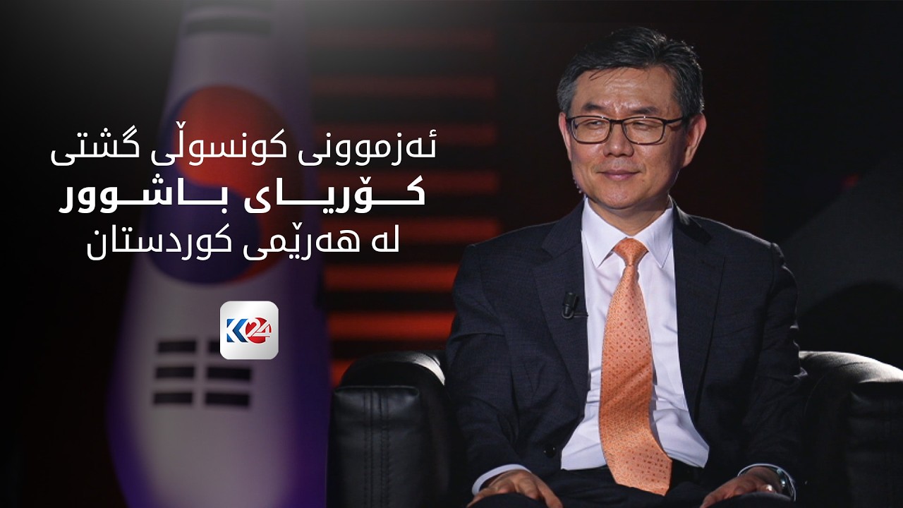 ڤیدیۆ | باسی رۆژ | ئەزموونی کونسوڵی گشتی کۆریای باشوور لە هەرێمی کوردستان