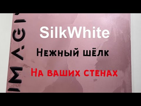 "Silk White" 10 л - перламутрова штукатурка ТМ Imagine Decor - фото 1 - id-p1608469010