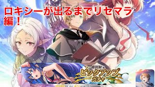 【クロエコ】ロキシー出るまでリセマラ！何連で出てくれるかな？