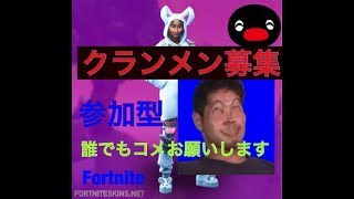 フォートナイト参加型配信気軽にコメントお願いいたします