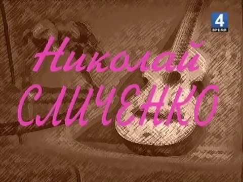 NIKOLAJ SLICZENKO - SHCHIASTLIVAJA  ZIZN - REPORTAZ