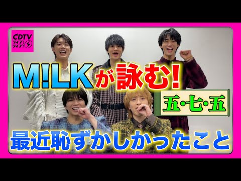 【CDTV】M!LK⚡️初公開！佐野勇斗の母が〇〇に入会した件。